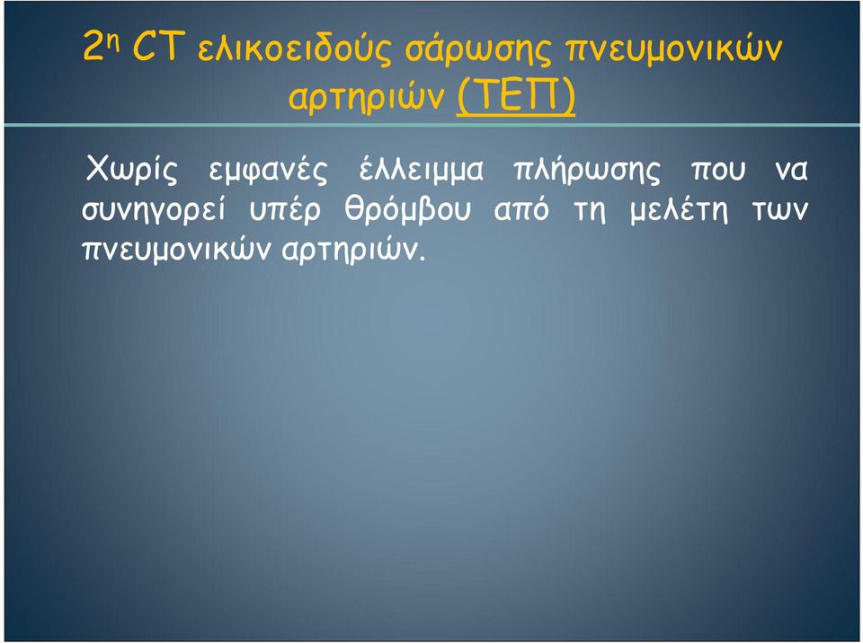 πλήρωσης που να συνηγορεί υπέρ θρόµβου