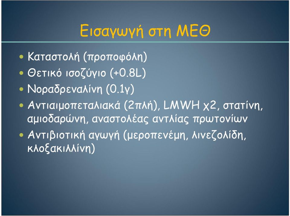 1γ) Aντιαιµοπεταλιακά (2πλή), LMWH χ2, στατίνη,