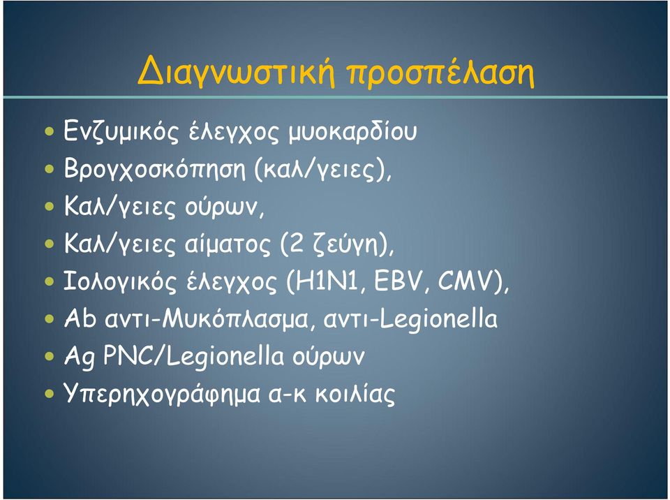 (2 ζεύγη), Ιολογικός έλεγχος (Η1Ν1, ΕΒV, CMV), Αb