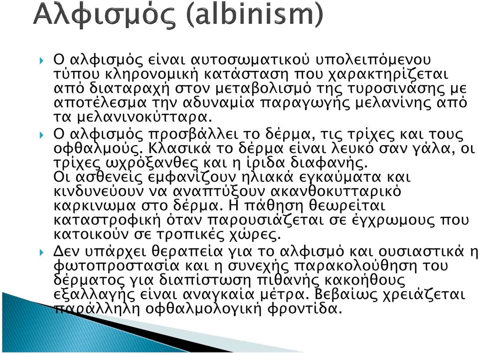 Οι ασθενεί εµφανίζουν ηλιακά εγκαύµατα και κινδυνεύουν να αναπτύξουν ακανθοκυτταρικό καρκινωµα στο δέρµα.