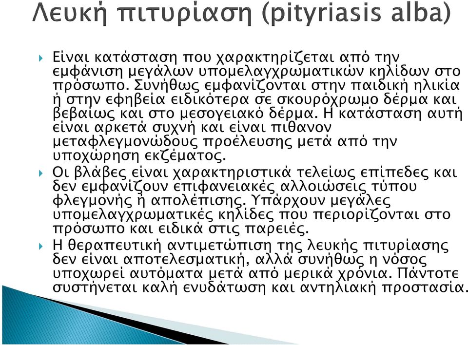 Η κατάσταση αυτή είναι αρκετά συχνή και είναι πιθανον µεταφλεγµονώδου προέλευση µετά από την υποχώρηση εκζέµατο.