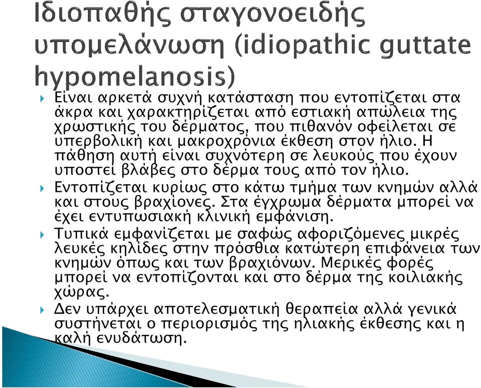 Στα έγχρωµα δέρµατα µπορεί να έχει εντυπωσιακή κλινική εµφάνιση.