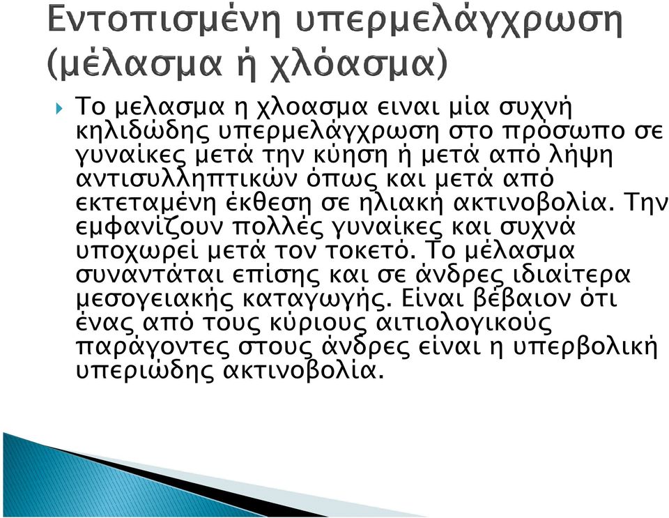 Την εµφανίζουν πολλέ γυναίκε και συχνά υποχωρεί µετά τον τοκετό.