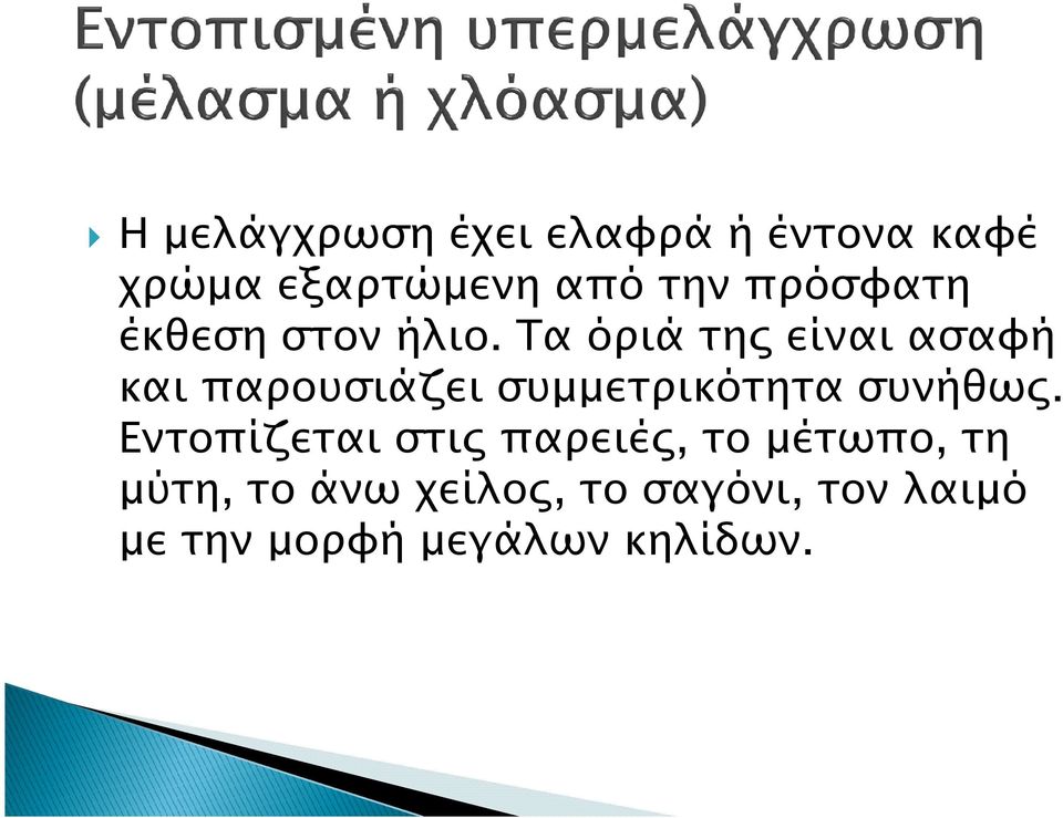 Τα όριά τη είναι ασαφή και παρουσιάζει συµµετρικότητα συνήθω.