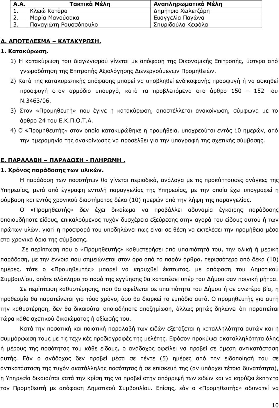 2) Κατά της κατακυρωτικής απόφασης µπορεί να υποβληθεί ενδικοφανής προσφυγή ή να ασκηθεί προσφυγή στον αρµόδιο υπουργό, κατά τα προβλεπόµενα στο άρθρο 150 152 του Ν.3463/06.