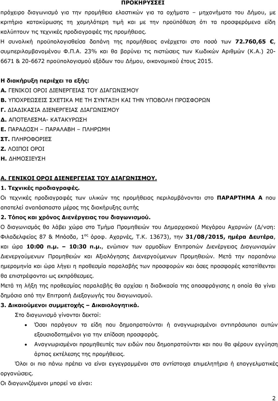 23% και θα βαρύνει τις πιστώσεις των Κωδικών Αριθµών (Κ.Α.) 20-6671 & 20-6672 προϋπολογισµού εξόδων του ήµου, οικονοµικού έτους 2015. Η διακήρυξη περιέχει τα εξής: Α.