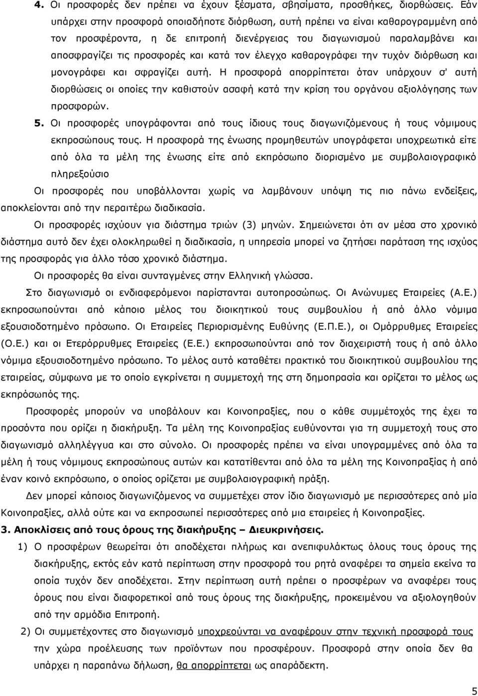 τον έλεγχο καθαρογράφει την τυχόν διόρθωση και µονογράφει και σφραγίζει αυτή.