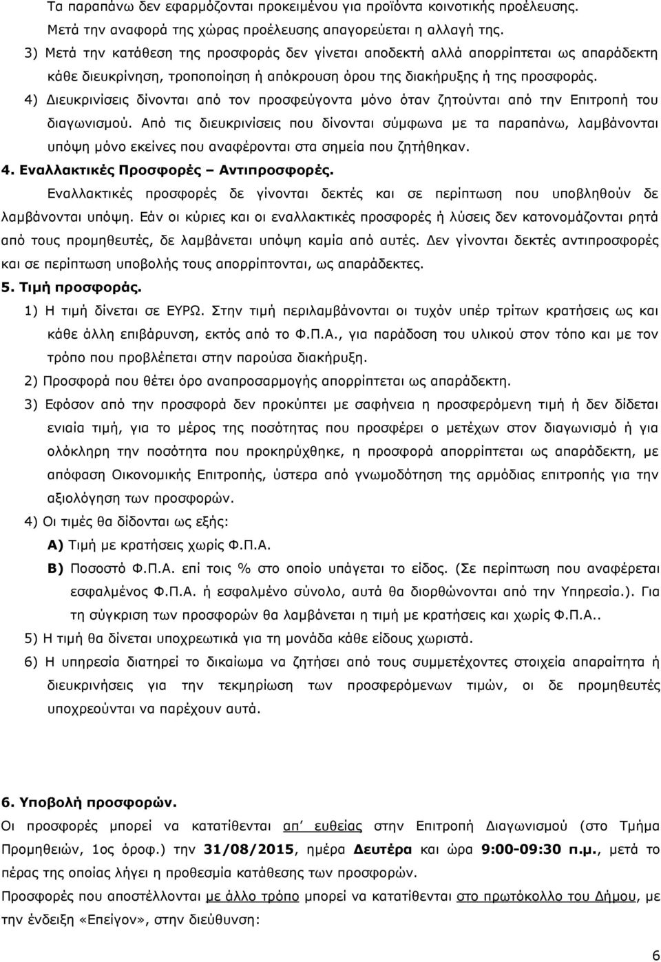 4) ιευκρινίσεις δίνονται από τον προσφεύγοντα µόνο όταν ζητούνται από την Επιτροπή του διαγωνισµού.