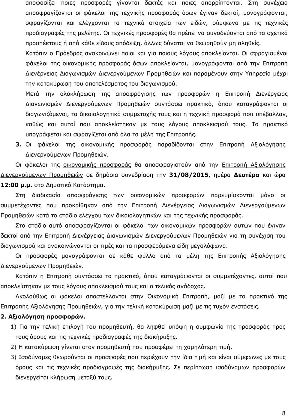 µελέτης. Οι τεχνικές προσφορές θα πρέπει να συνοδεύονται από τα σχετικά προσπέκτους ή από κάθε είδους απόδειξη, άλλως δύναται να θεωρηθούν µη αληθείς.