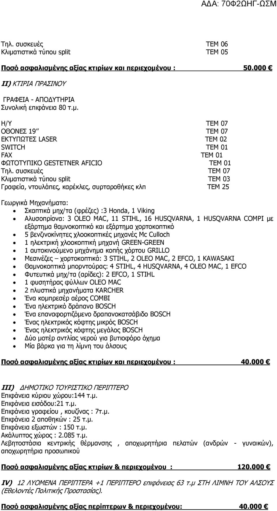 STIHL, 16 HUSQVARNA, 1 HUSQVARNA COMPI με εξάρτημα θαμνοκοπτικό και εξάρτημα χορτοκοπτικό 5 βενζινοκίνητες χλοοκοπτικές μηχανές Mc Culloch 1 ηλεκτρική χλοοκοπτική μηχανή GREEN-GREEN 1 αυτοκινούμενο