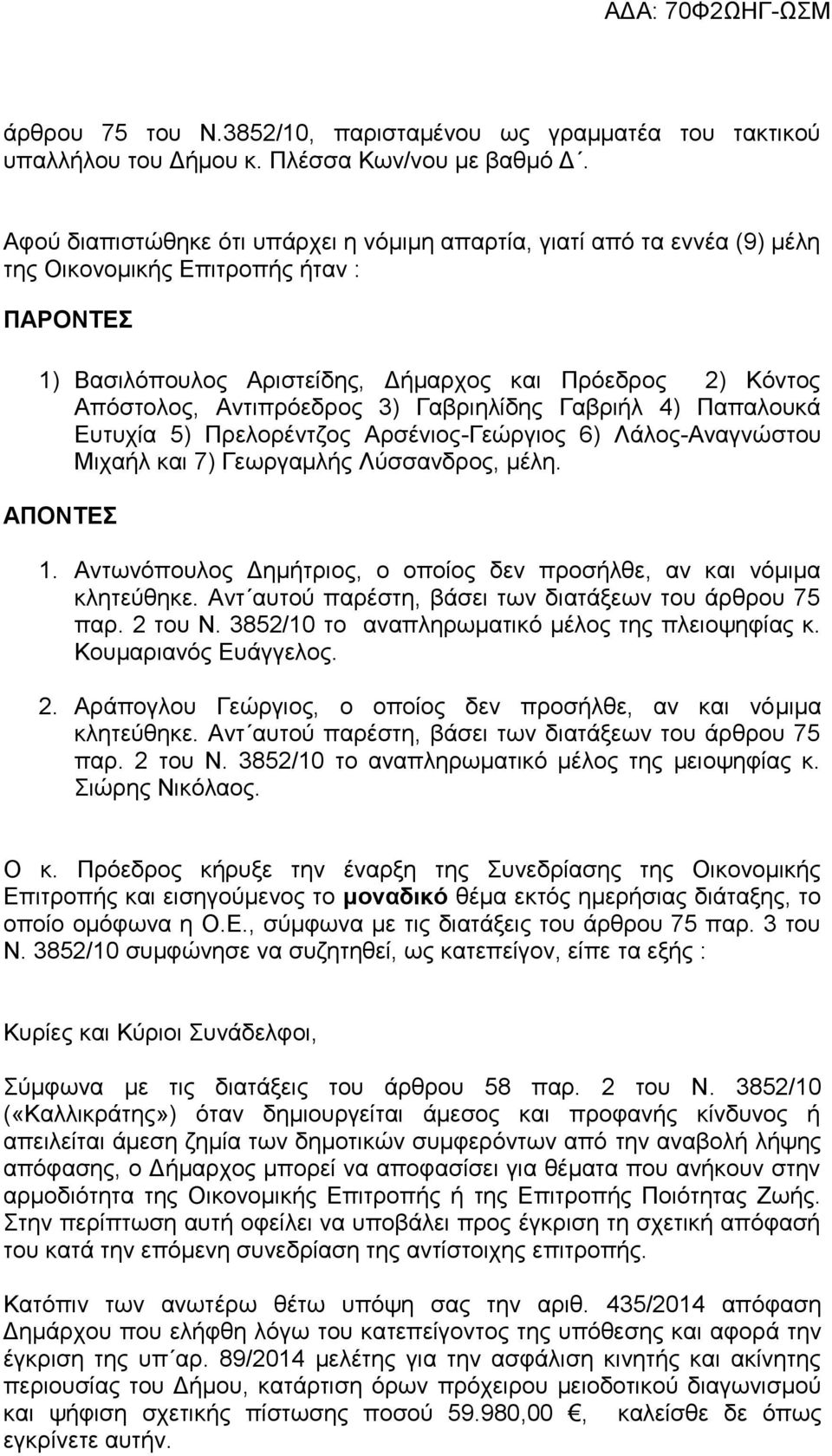 Αντιπρόεδρος 3) Γαβριηλίδης Γαβριήλ 4) Παπαλουκά Ευτυχία 5) Πρελορέντζος Αρσένιος-Γεώργιος 6) Λάλος-Αναγνώστου Μιχαήλ και 7) Γεωργαμλής Λύσσανδρος, μέλη. ΑΠΟΝΤΕΣ 1.