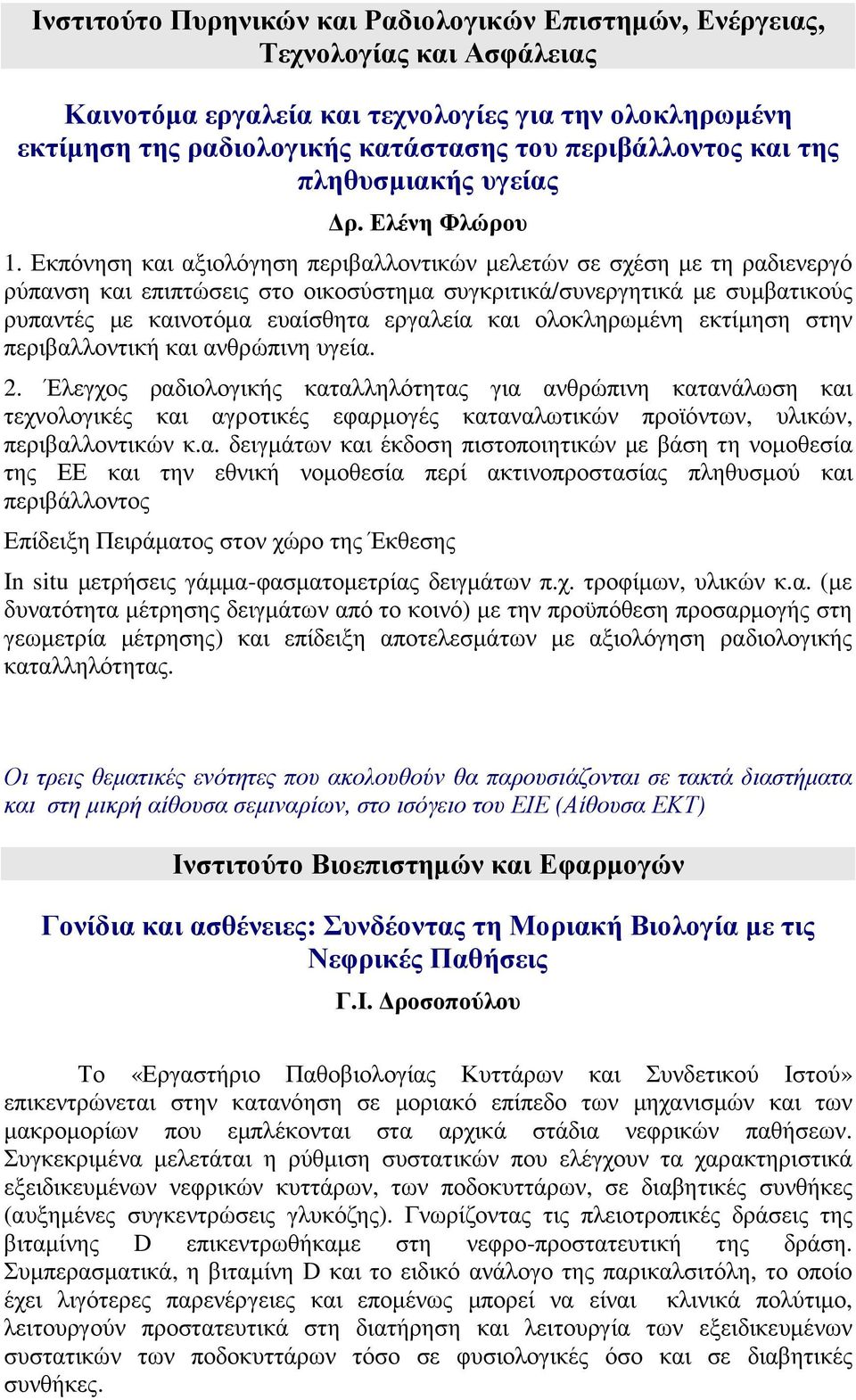 Εκπόνηση και αξιολόγηση περιβαλλοντικών µελετών σε σχέση µε τη ραδιενεργό ρύπανση και επιπτώσεις στο οικοσύστηµα συγκριτικά/συνεργητικά µε συµβατικούς ρυπαντές µε καινοτόµα ευαίσθητα εργαλεία και