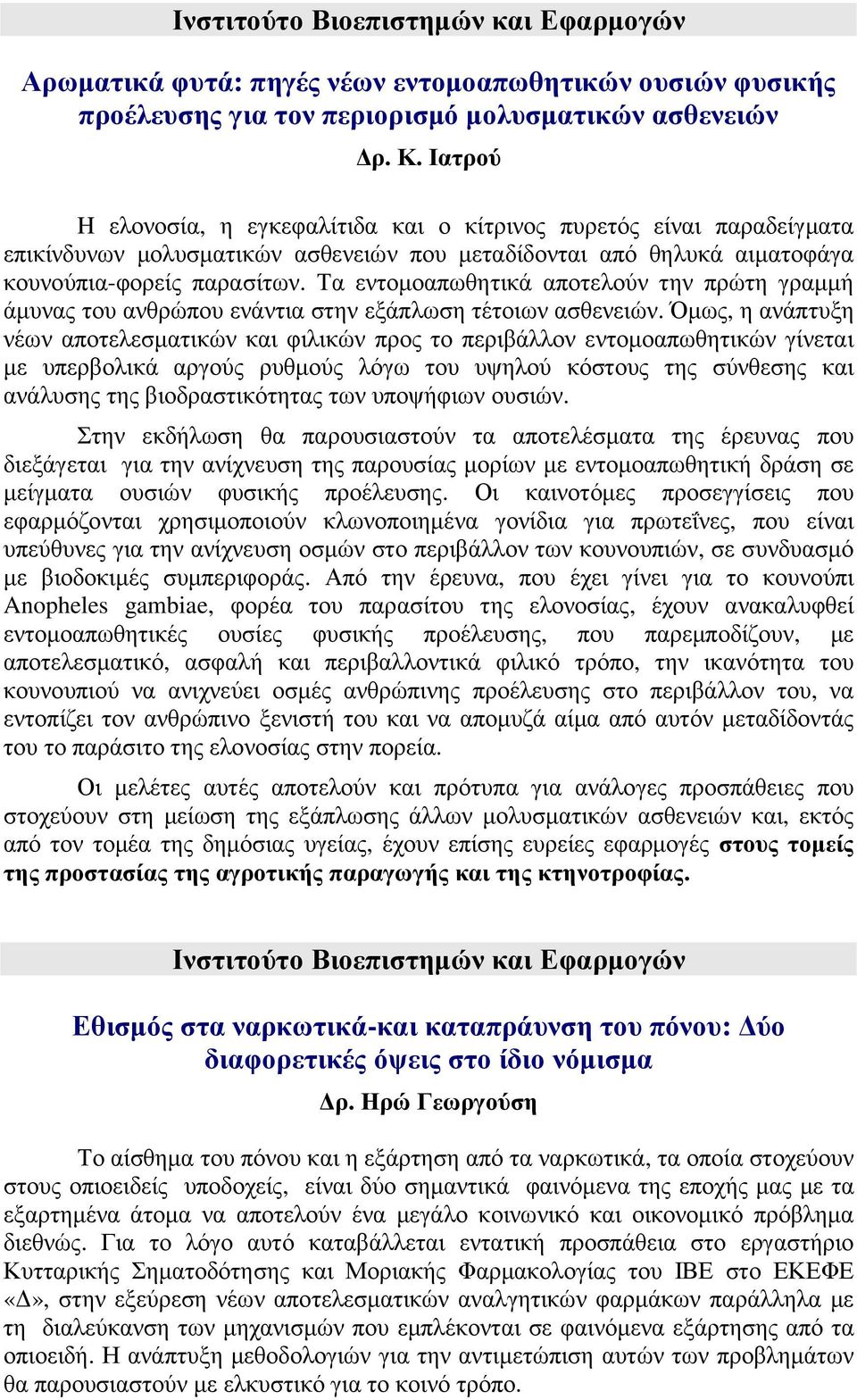 Τα εντοµοαπωθητικά αποτελούν την πρώτη γραµµή άµυνας του ανθρώπου ενάντια στην εξάπλωση τέτοιων ασθενειών.