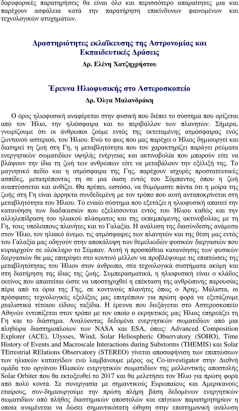 Όλγα Μαλανδράκη Ο όρος ηλιοφυσική αναφέρεται στην φυσική που διέπει το σύστηµα που ορίζεται από τον Ήλιο, την ηλιόσφαιρα και το περιβάλλον των πλανητών.