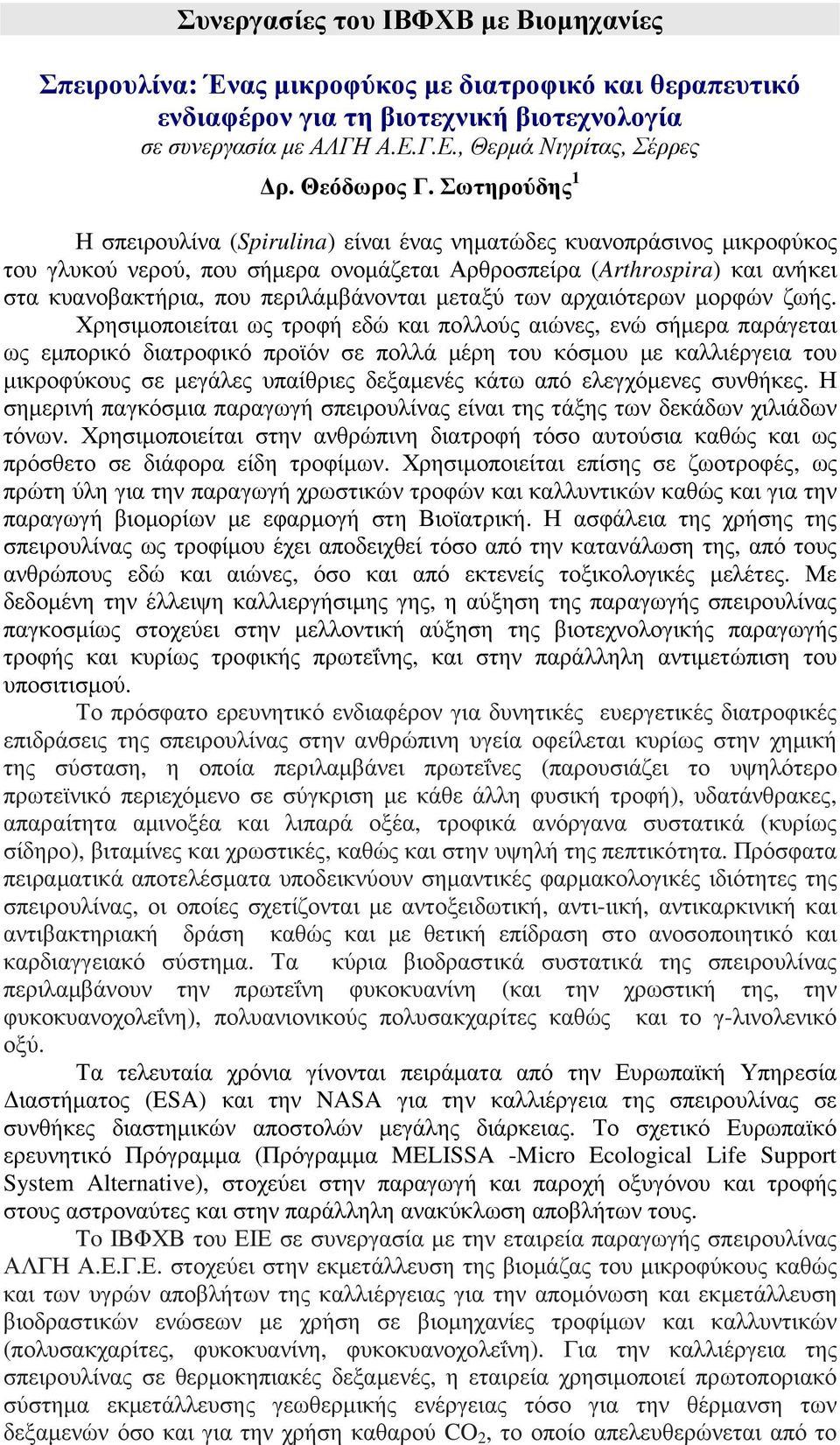 Σωτηρούδης 1 Η σπειρουλίνα (Spirulina) είναι ένας νηµατώδες κυανοπράσινος µικροφύκος του γλυκού νερού, που σήµερα ονοµάζεται Αρθροσπείρα (Arthrospira) και ανήκει στα κυανοβακτήρια, που