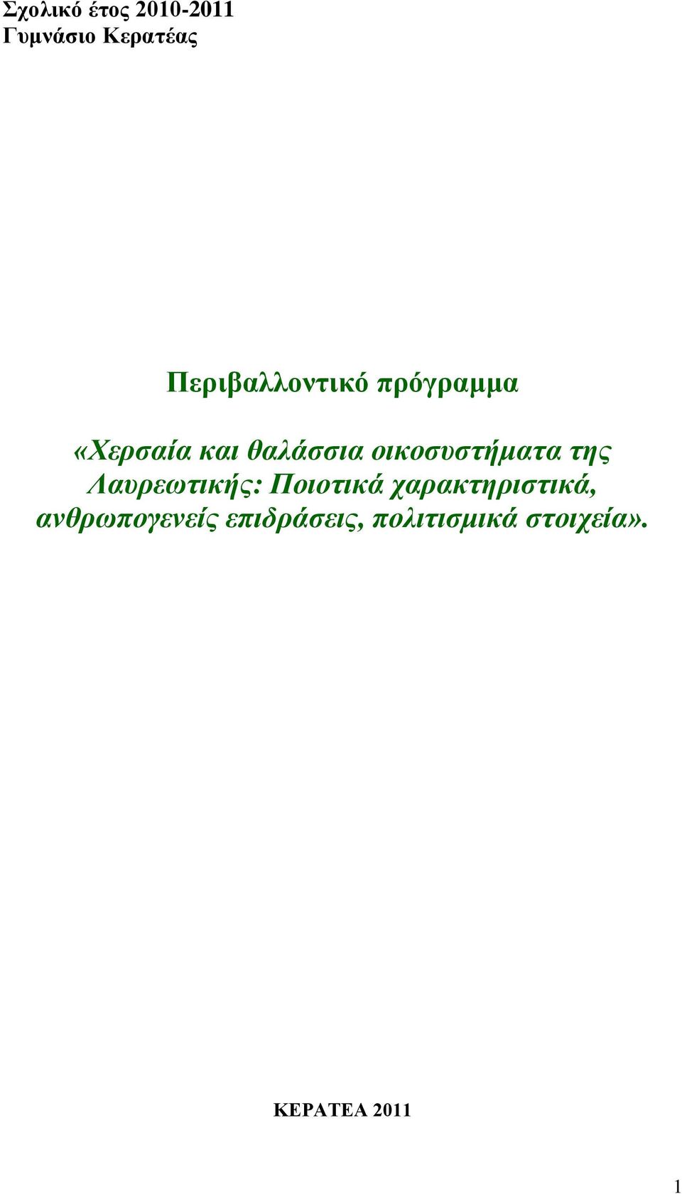 οικοζσζηήμαηα ηης Λασρεωηικής: Ποιοηικά