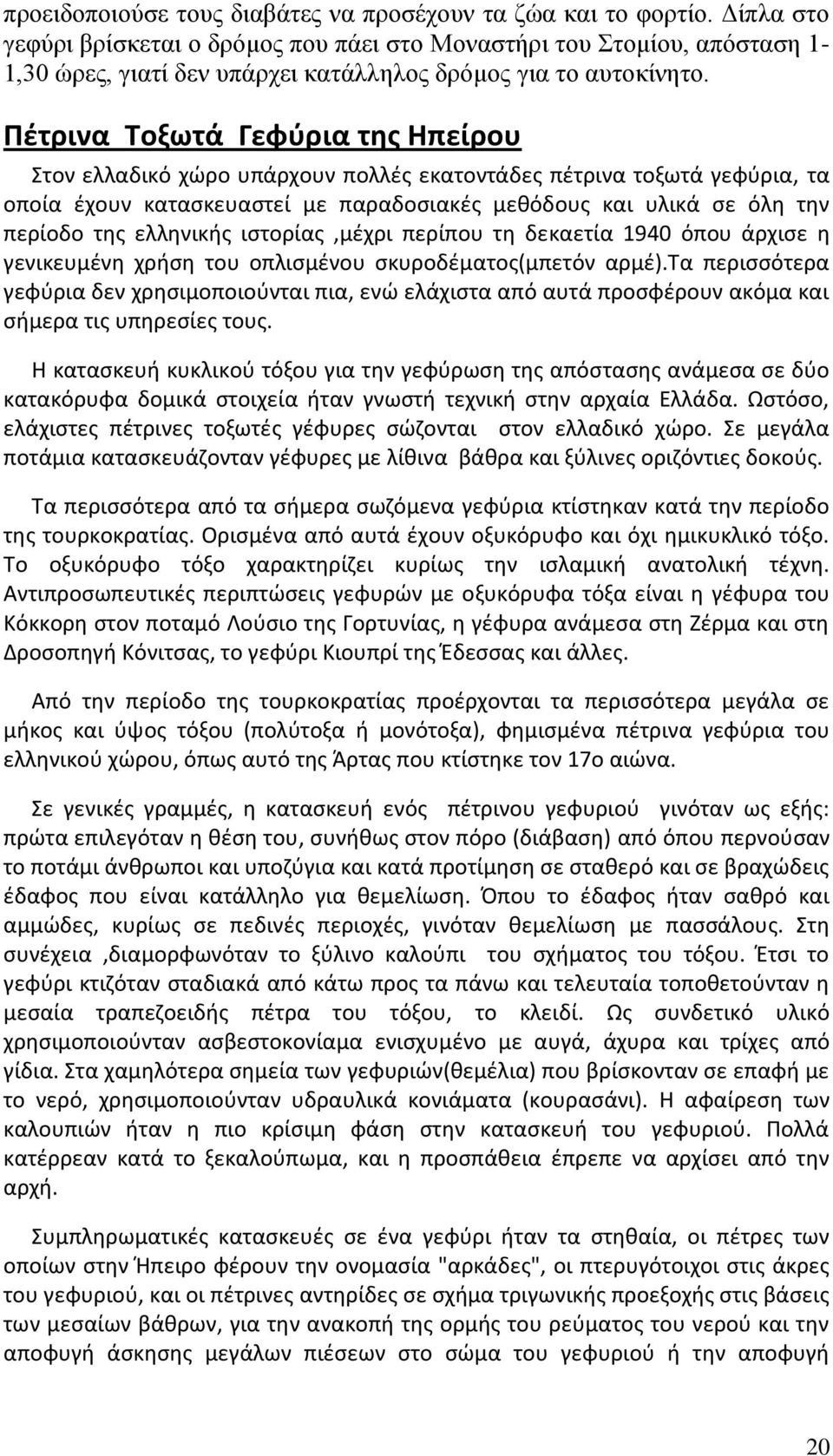 Πέτρινα Τοξωτά Γεφφρια τησ Ηπείρου Στον ελλαδικό χϊρο υπάρχουν πολλζσ εκατοντάδεσ πζτρινα τοξωτά γεφφρια, τα οποία ζχουν καταςκευαςτεί με παραδοςιακζσ μεκόδουσ και υλικά ςε όλθ τθν περίοδο τθσ