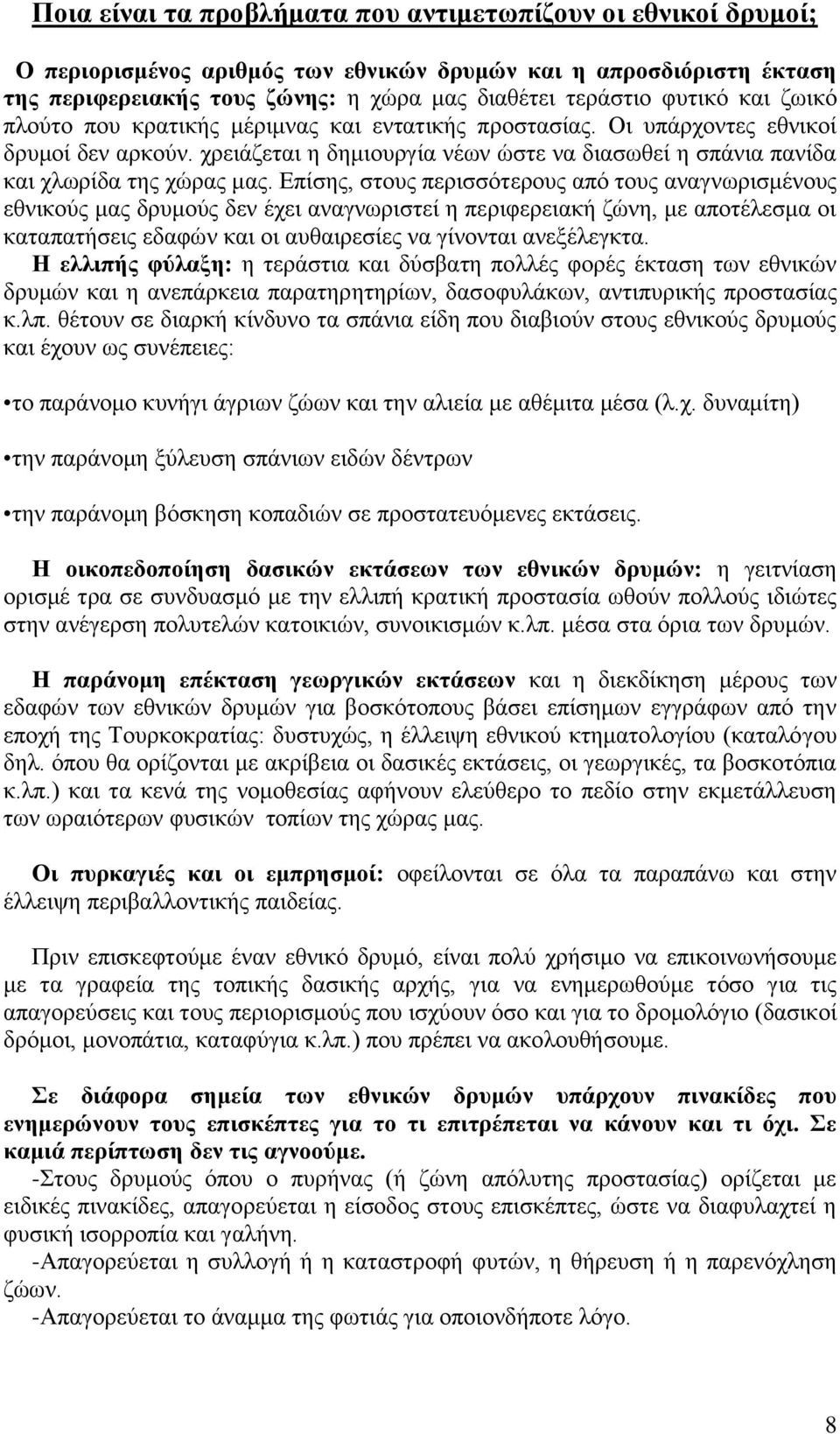 Δπίζδξ, ζημοξ πενζζζόηενμοξ από ημοξ ακαβκςνζζιέκμοξ εεκζημύξ ιαξ δνοιμύξ δεκ έπεζ ακαβκςνζζηεί δ πενζθενεζαηή γώκδ, ιε απμηέθεζια μζ ηαηαπαηήζεζξ εδαθώκ ηαζ μζ αοεαζνεζίεξ κα βίκμκηαζ ακελέθεβηηα.