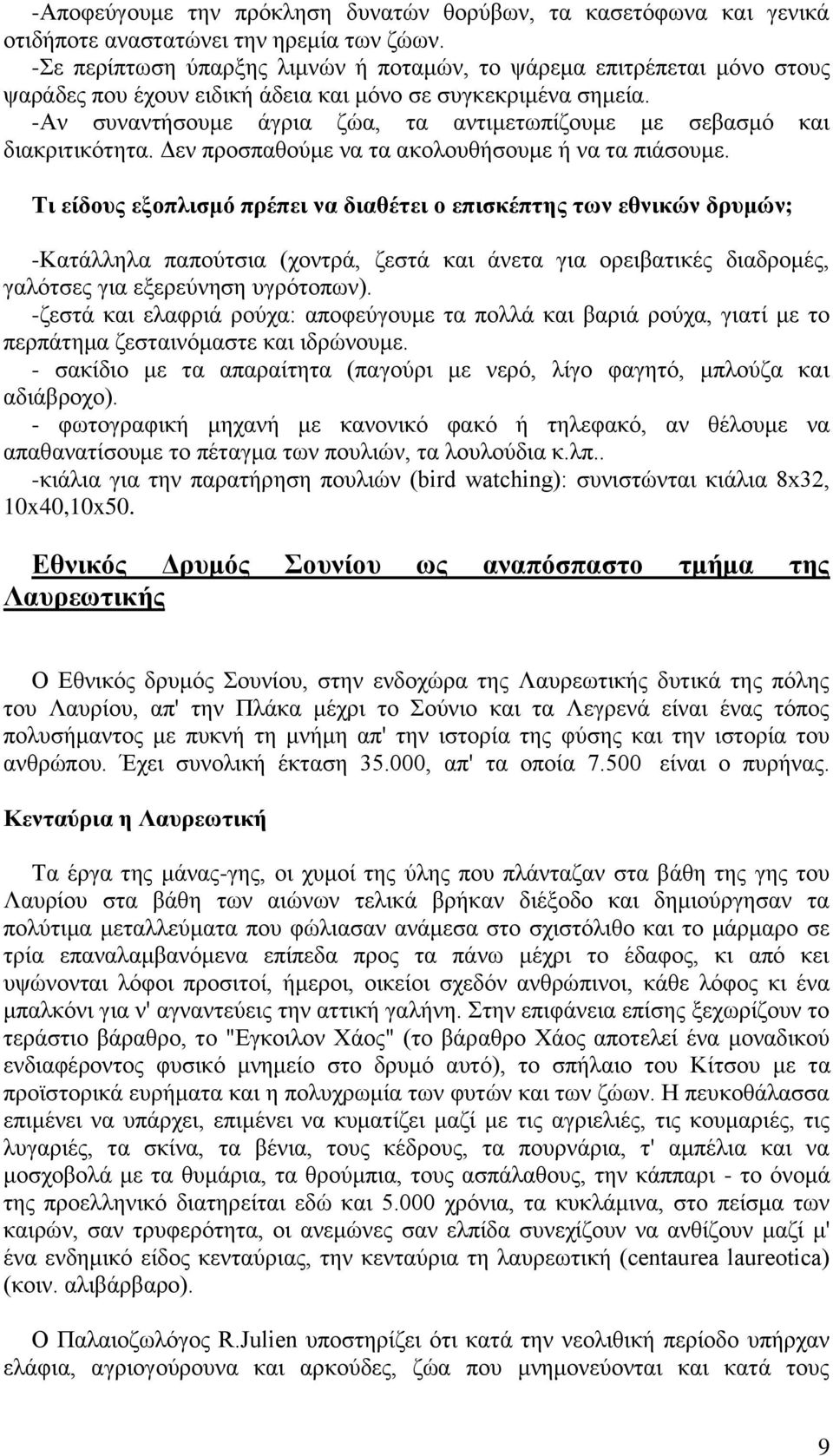 -Ακ ζοκακηήζμοιε άβνζα γώα, ηα ακηζιεηςπίγμοιε ιε ζεααζιό ηαζ δζαηνζηζηόηδηα. Γεκ πνμζπαεμύιε κα ηα αημθμοεήζμοιε ή κα ηα πζάζμοιε.