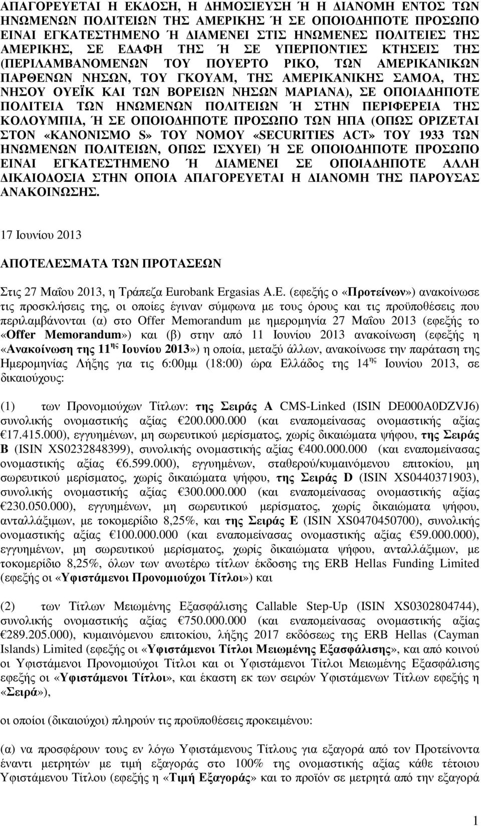 ΠΟΛΙΤΕΙΑ ΤΩΝ ΗΝΩΜΕΝΩΝ ΠΟΛΙΤΕΙΩΝ Ή ΣΤΗΝ ΠΕΡΙΦΕΡΕΙΑ ΤΗΣ ΚΟΛΟΥΜΠΙΑ, Ή ΣΕ ΟΠΟΙΟ ΗΠΟΤΕ ΠΡΟΣΩΠΟ ΤΩΝ ΗΠΑ (ΟΠΩΣ ΟΡΙΖΕΤΑΙ ΣΤΟΝ «ΚΑΝΟΝΙΣΜΟ S» ΤΟΥ ΝΟΜΟΥ «SECURITIES ACT» ΤΟΥ 1933 ΤΩΝ ΗΝΩΜΕΝΩΝ ΠΟΛΙΤΕΙΩΝ, ΟΠΩΣ