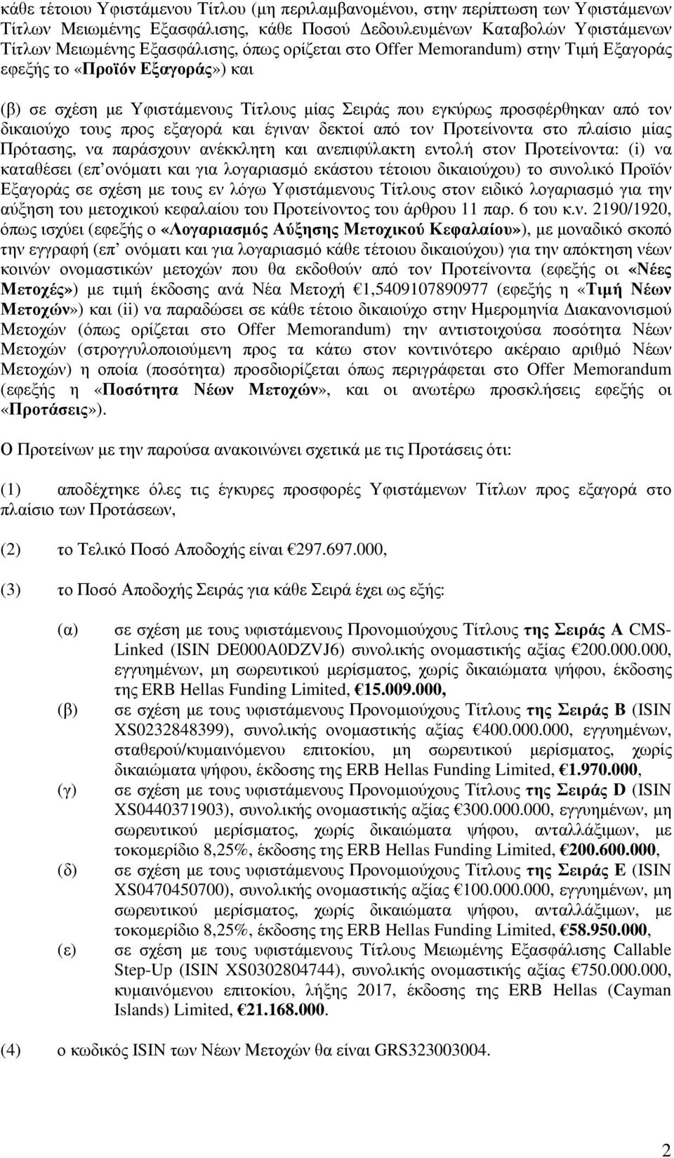 έγιναν δεκτοί από τον Προτείνοντα στο πλαίσιο µίας Πρότασης, να παράσχουν ανέκκλητη και ανεπιφύλακτη εντολή στον Προτείνοντα: (i) να καταθέσει (επ ονόµατι και για λογαριασµό εκάστου τέτοιου