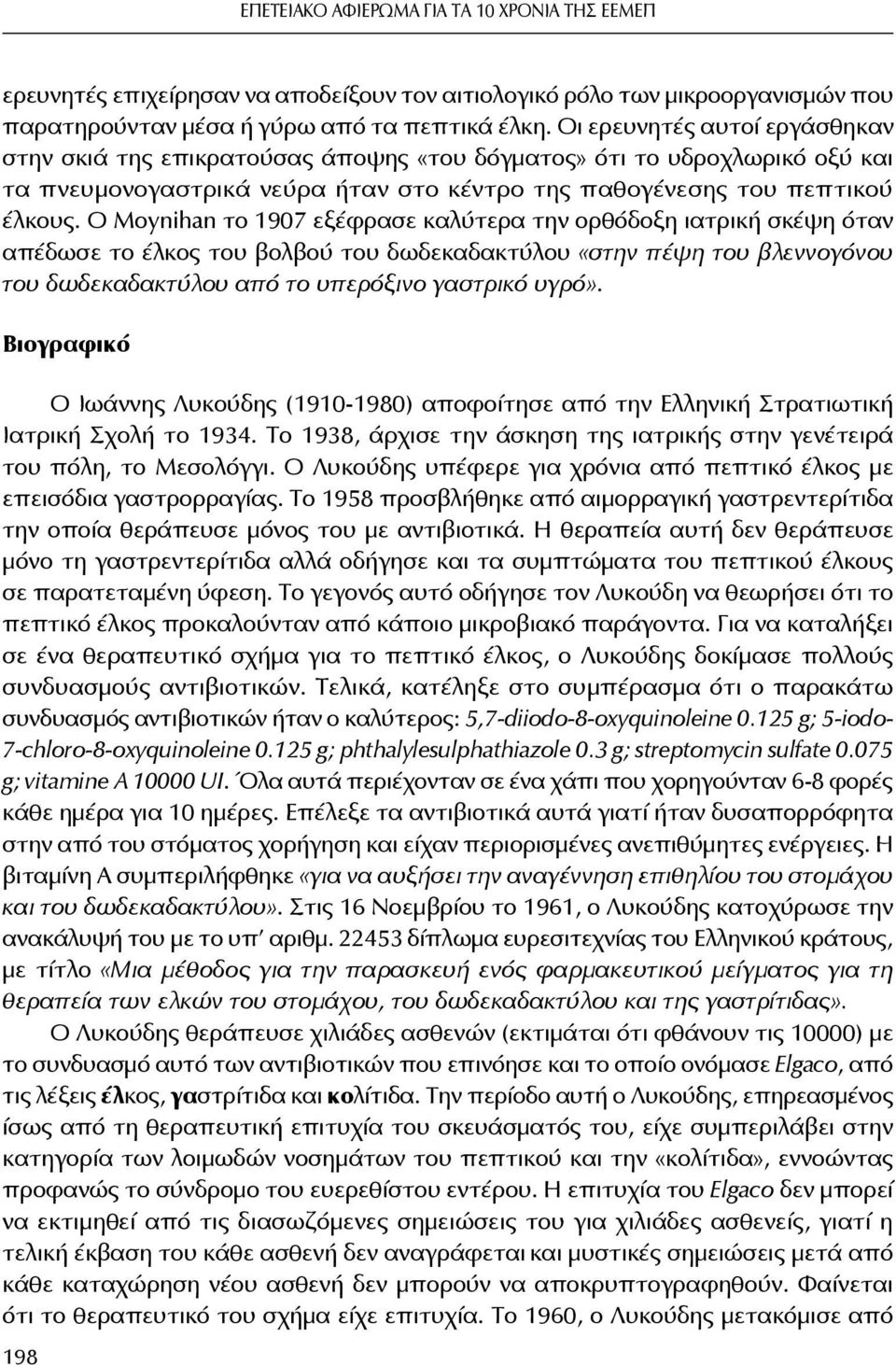 Ο Moynihan το 1907 εξέφρασε καλύτερα την ορθόδοξη ιατρική σκέψη όταν απέδωσε το έλκος του βολβού του δωδεκαδακτύλου «στην πέψη του βλεννογόνου του δωδεκαδακτύλου από το υπερόξινο γαστρικό υγρό».