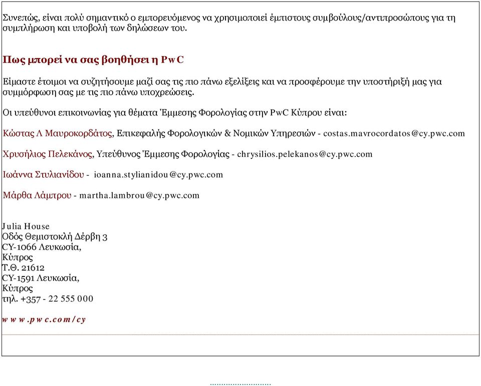 Οι υπεύθυνοι επικοινωνίας για θέματα Έμμεσης Φορολογίας στην PwC Κύπρου είναι: Κώστας Λ Μαυροκορδάτος, Επικεφαλής Φορολογικών & Νομικών Υπηρεσιών - costas.mavrocordatos@cy.pwc.