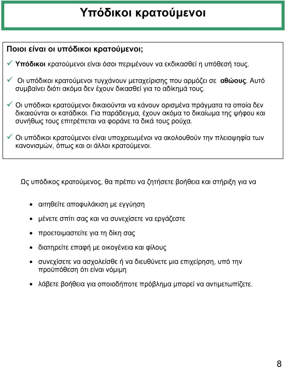 Για παράδειγµα, έχουν ακόµα το δικαίωµα της ψήφου και συνήθως τους επιτρέπεται να φοράνε τα δικά τους ρούχα.