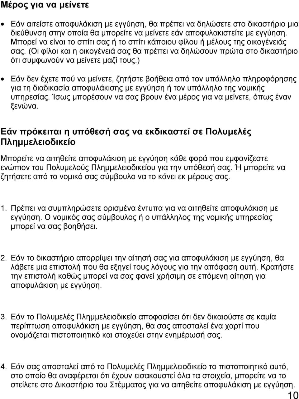 ) Εάν δεν έχετε πού να µείνετε, ζητήστε βοήθεια από τον υπάλληλο πληροφόρησης για τη διαδικασία αποφυλάκισης µε εγγύηση ή τον υπάλληλο της νοµικής υπηρεσίας.