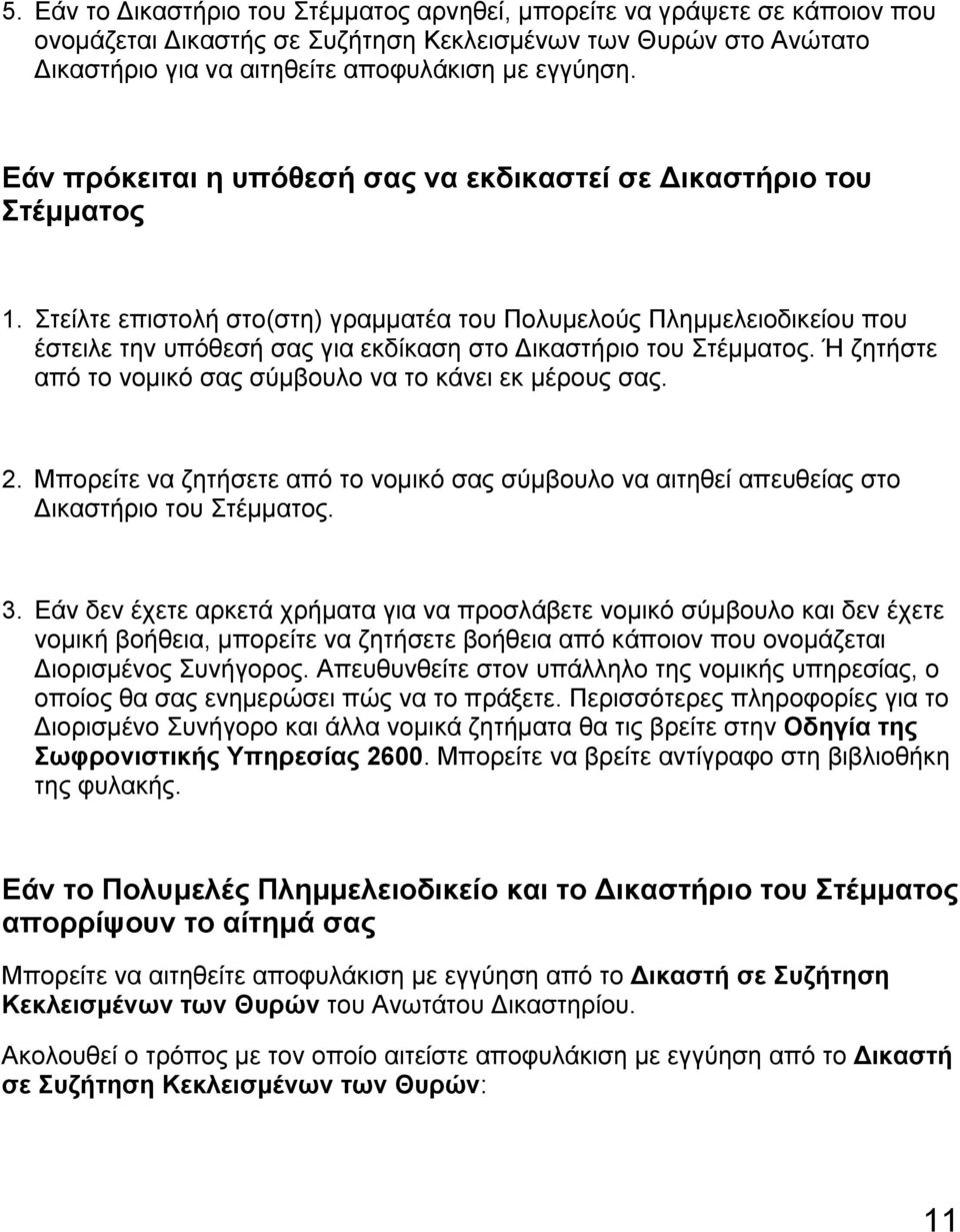 Στείλτε επιστολή στο(στη) γραµµατέα του Πολυµελούς Πληµµελειοδικείου που έστειλε την υπόθεσή σας για εκδίκαση στο ικαστήριο του Στέµµατος.