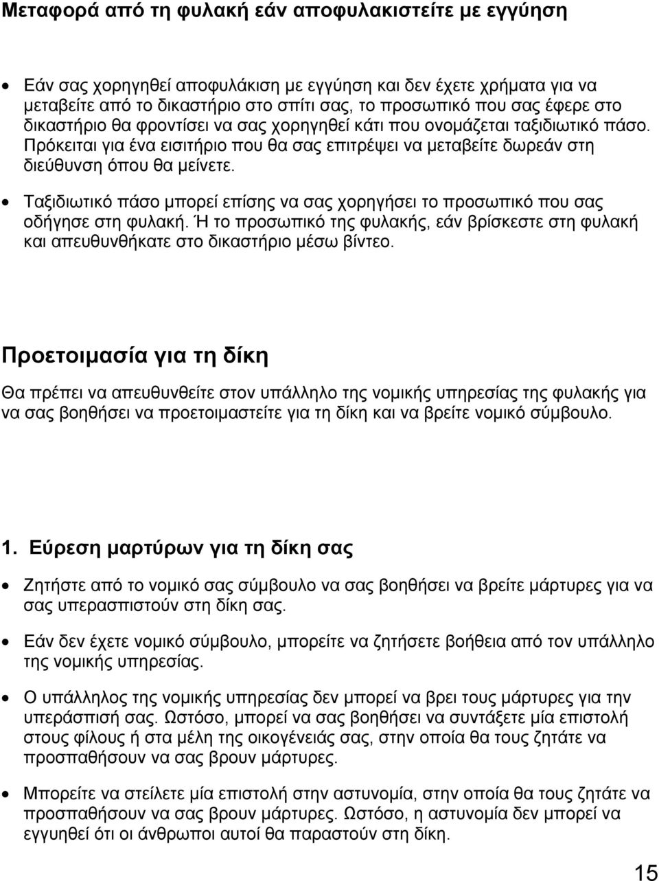 Ταξιδιωτικό πάσο µπορεί επίσης να σας χορηγήσει το προσωπικό που σας οδήγησε στη φυλακή. Ή το προσωπικό της φυλακής, εάν βρίσκεστε στη φυλακή και απευθυνθήκατε στο δικαστήριο µέσω βίντεο.