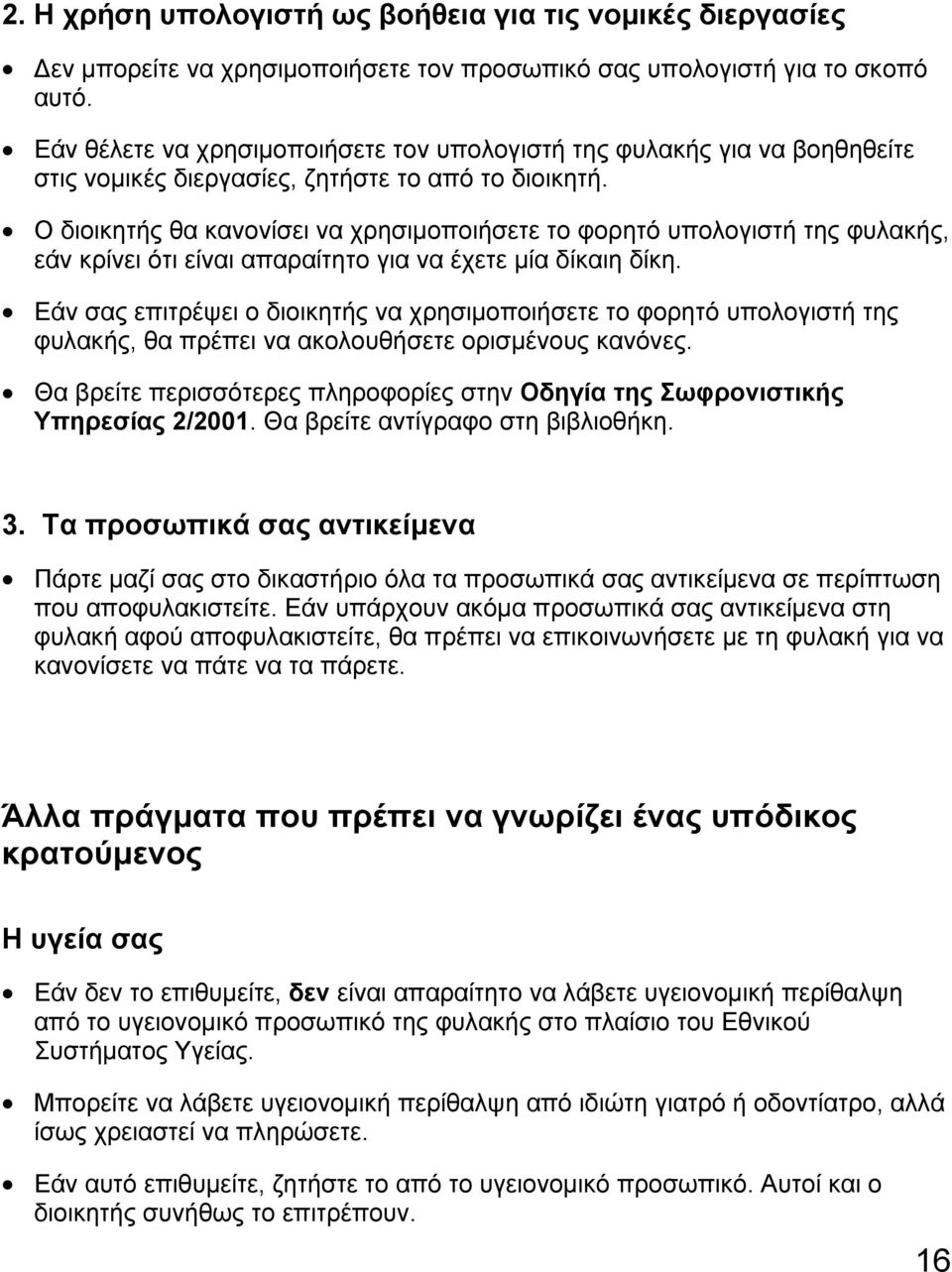 Ο διοικητής θα κανονίσει να χρησιµοποιήσετε το φορητό υπολογιστή της φυλακής, εάν κρίνει ότι είναι απαραίτητο για να έχετε µία δίκαιη δίκη.
