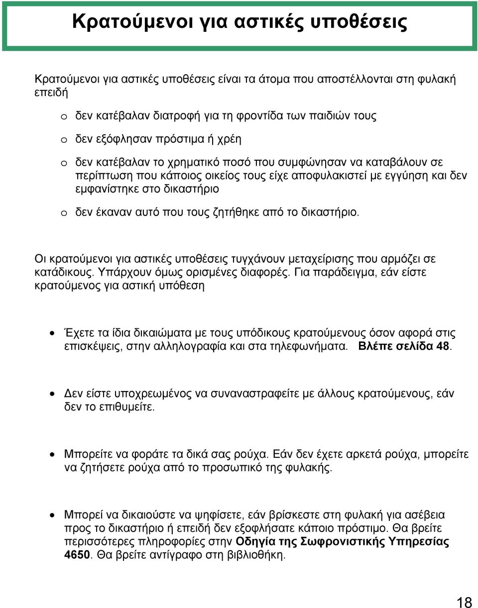 που τους ζητήθηκε από το δικαστήριο. Οι κρατούµενοι για αστικές υποθέσεις τυγχάνουν µεταχείρισης που αρµόζει σε κατάδικους. Υπάρχουν όµως ορισµένες διαφορές.