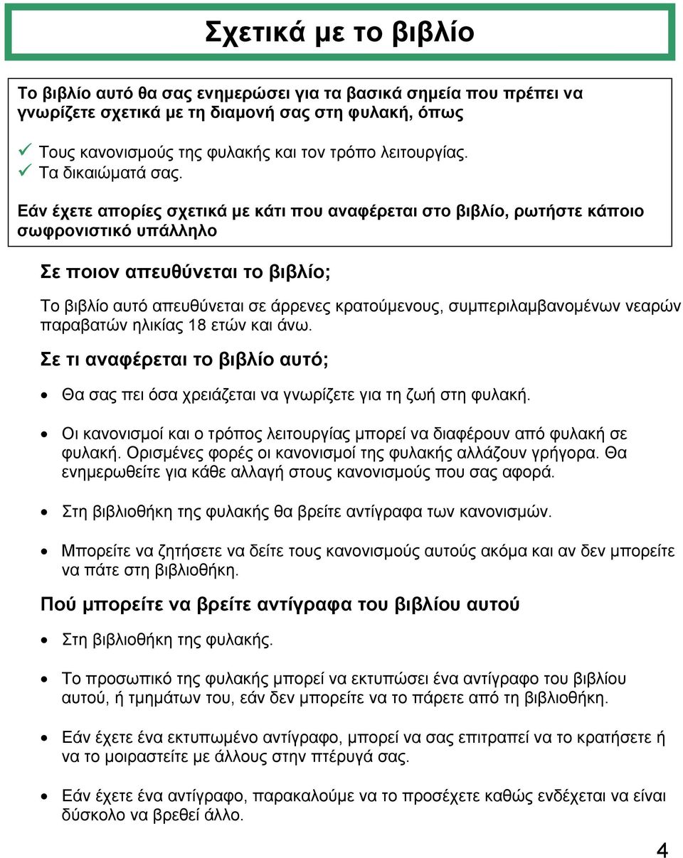 Εάν έχετε απορίες σχετικά µε κάτι που αναφέρεται στο βιβλίο, ρωτήστε κάποιο σωφρονιστικό υπάλληλο Σε ποιον απευθύνεται το βιβλίο; Το βιβλίο αυτό απευθύνεται σε άρρενες κρατούµενους,