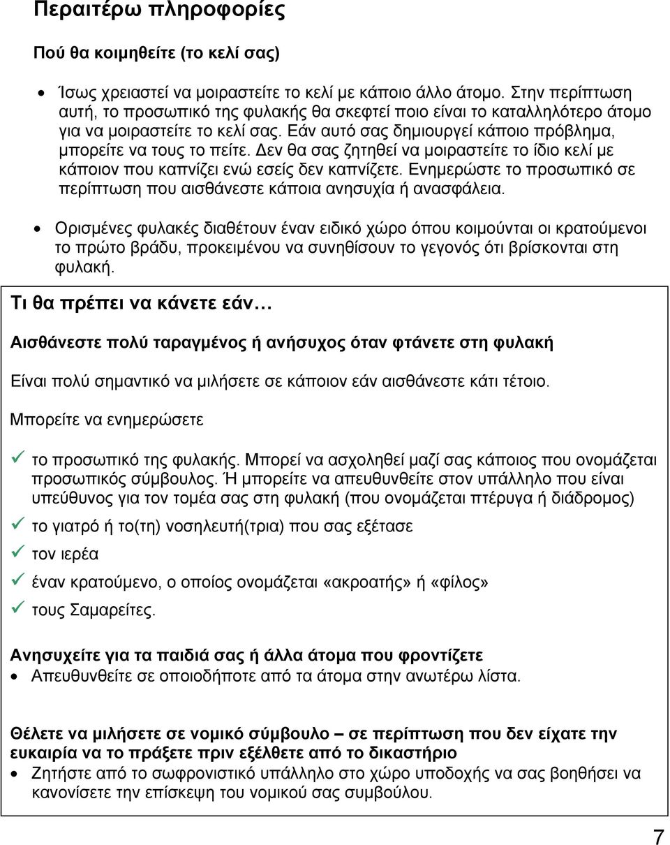 εν θα σας ζητηθεί να µοιραστείτε το ίδιο κελί µε κάποιον που καπνίζει ενώ εσείς δεν καπνίζετε. Ενηµερώστε το προσωπικό σε περίπτωση που αισθάνεστε κάποια ανησυχία ή ανασφάλεια.