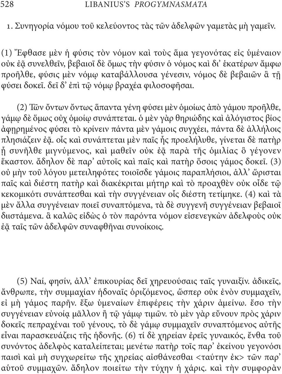 βεβαιῶν ἃ τῇ φύσει δοκεῖ. δεῖ δ ἐπὶ τῷ νόμῳ βραχέα φιλοσοφῆσαι. (2) Τῶν ὄντων ὄντως ἅπαντα γένη φύσει μὲν ὁμοίως ἀπὸ γάμου προῆλθε, γάμῳ δὲ ὅμως οὐχ ὁμοίῳ συνάπτεται.