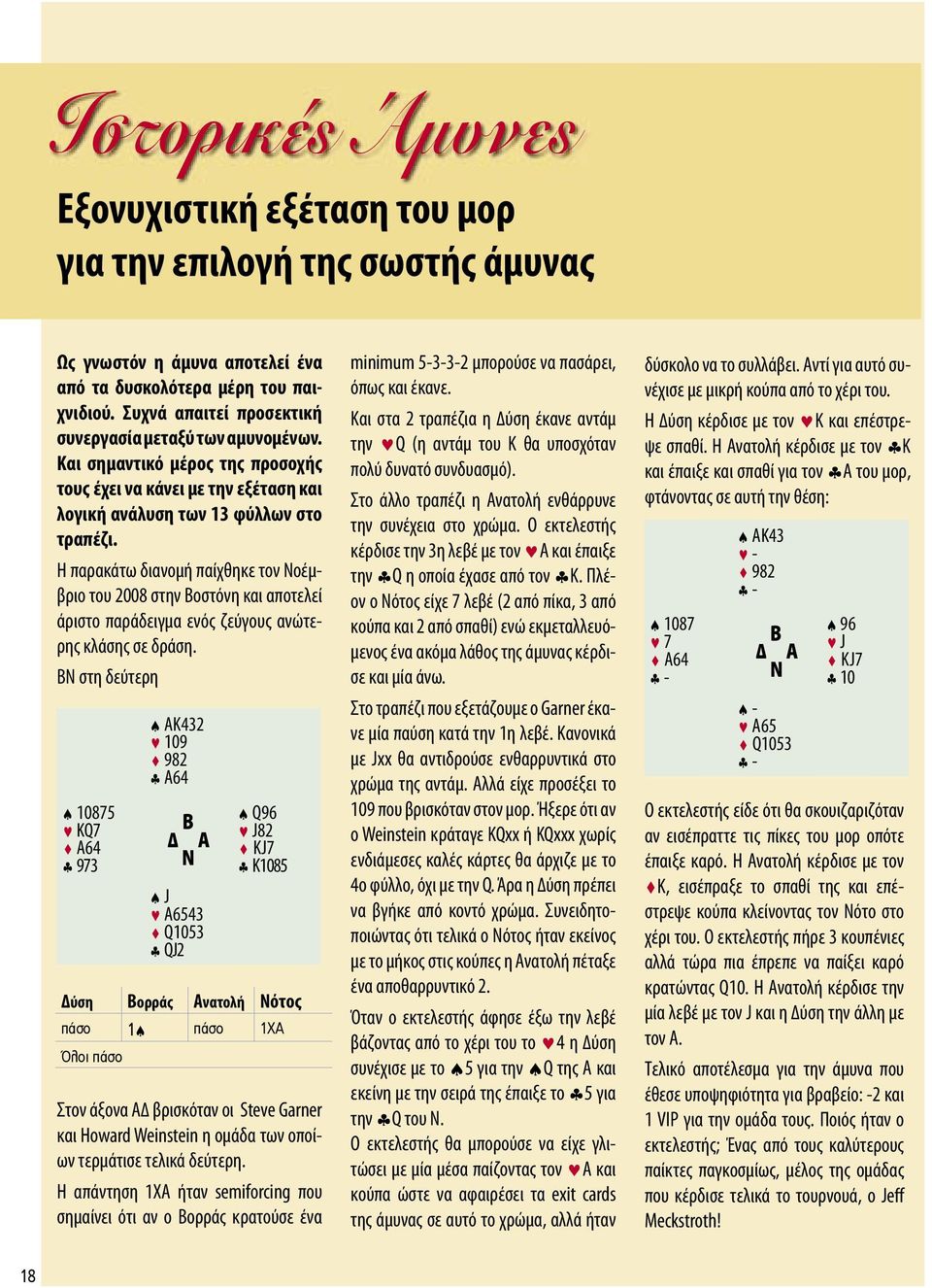 Η παρακάτω διανοµή παίχθηκε τον Νοέµβριο του 2008 στην Βοστόνη και αποτελεί άριστο παράδειγµα ενός ζεύγους ανώτερης κλάσης σε δράση.