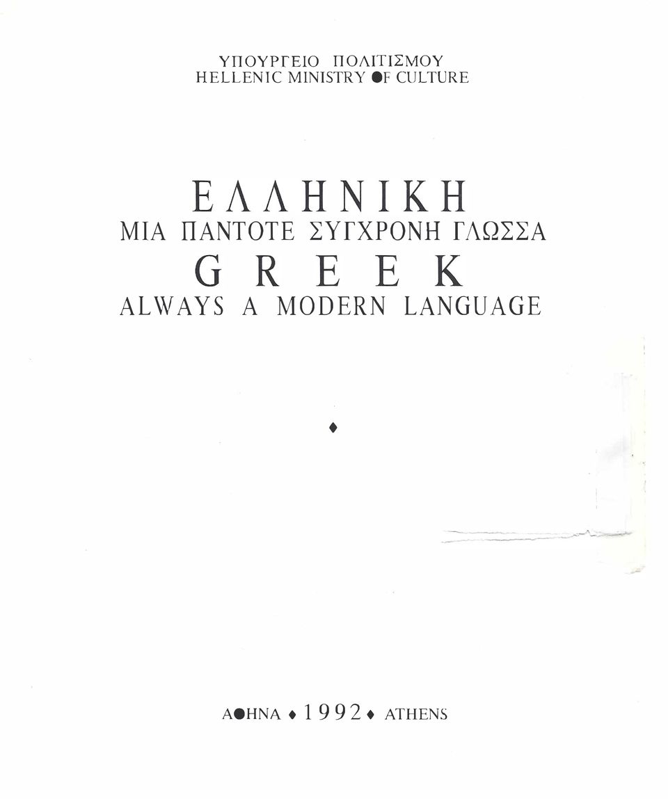 ΠΑΝΤΟΤΕ ΣΥΓΧΡΟΝΗ ΓΛΩΣΣΑ ALWAYS