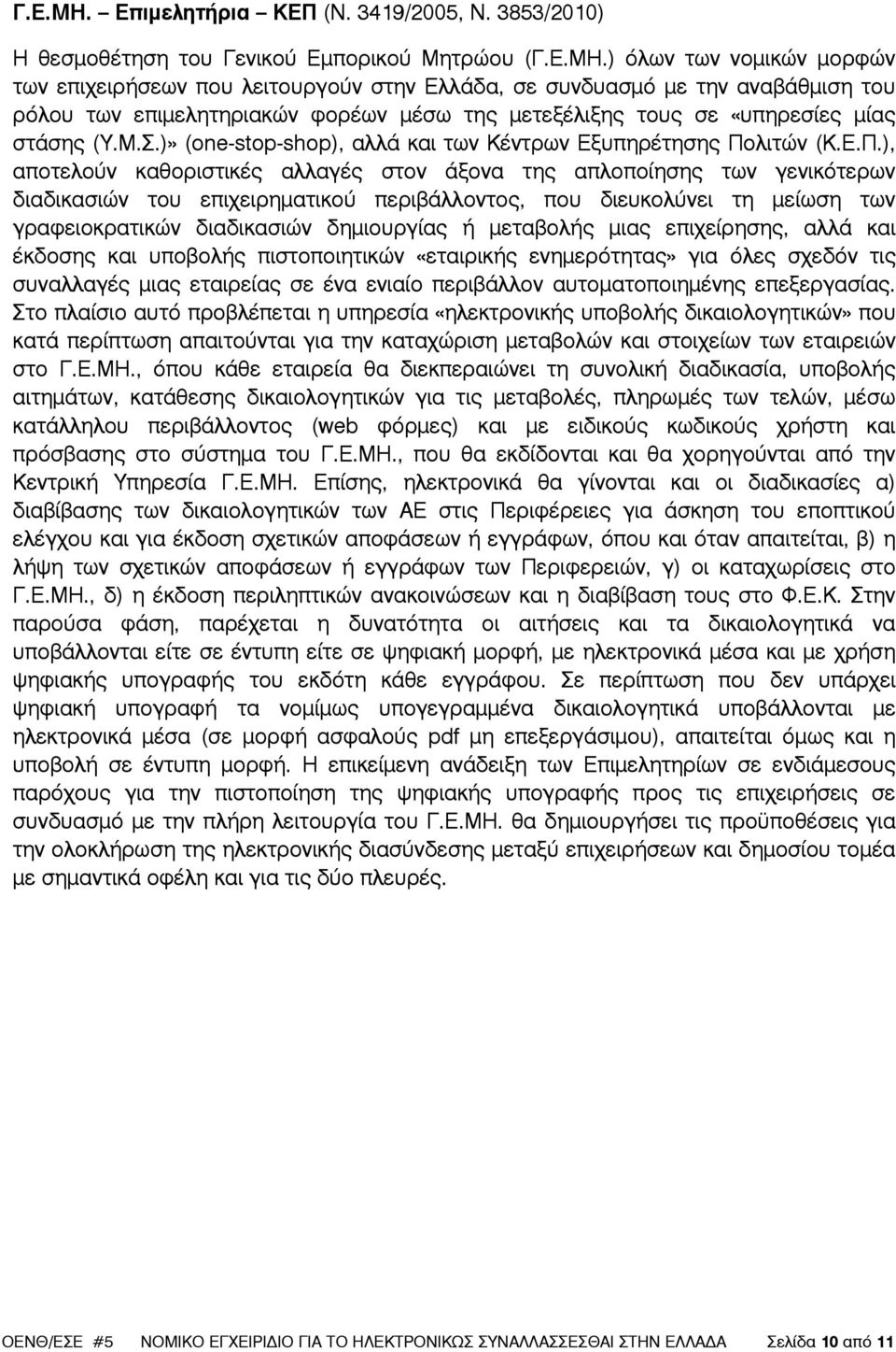3853/2010) Η θεσµοθέτηση του Γενικού Εµπορικού Μητρώου () όλων των νοµικών µορφών των επιχειρήσεων που λειτουργούν στην Ελλάδα, σε συνδυασµό µε την αναβάθµιση του ρόλου των επιµελητηριακών φορέων