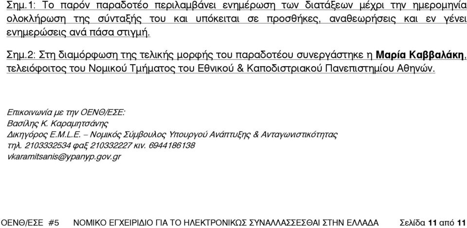 2: Στη διαµόρφωση της τελικής µορφής του παραδοτέου συνεργάστηκε η Μαρία Καββαλάκη, τελειόφοιτος του Νοµικού Τµήµατος του Εθνικού & Καποδιστριακού Πανεπιστηµίου