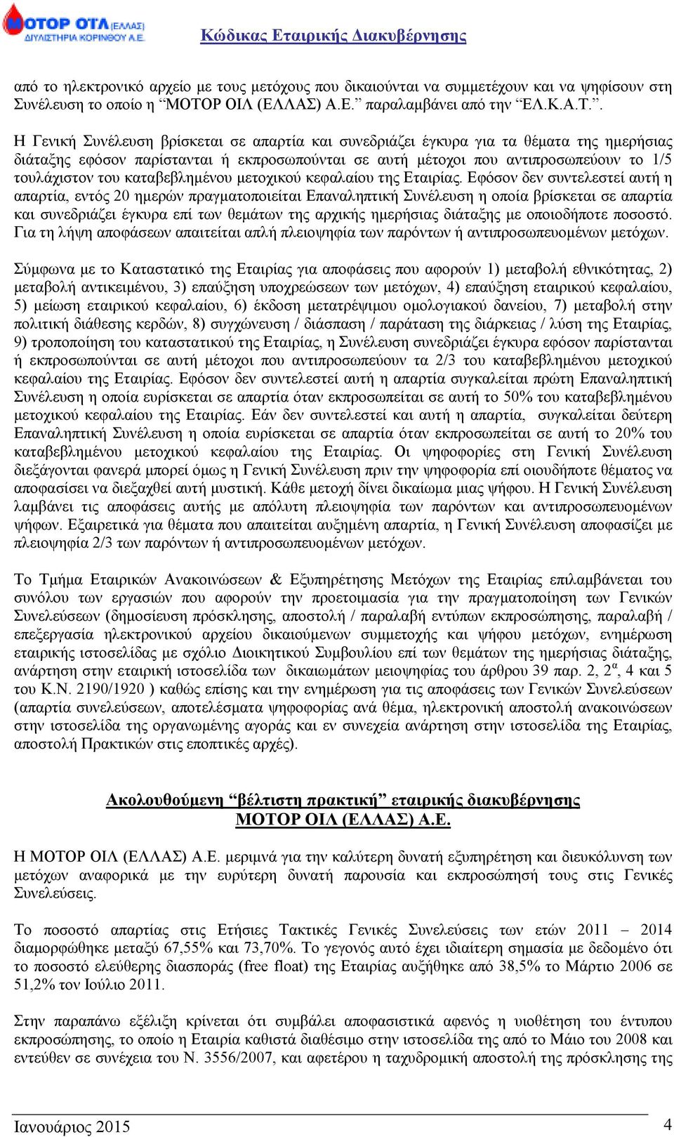 καταβεβληµένου µετοχικού κεφαλαίου της Εταιρίας.