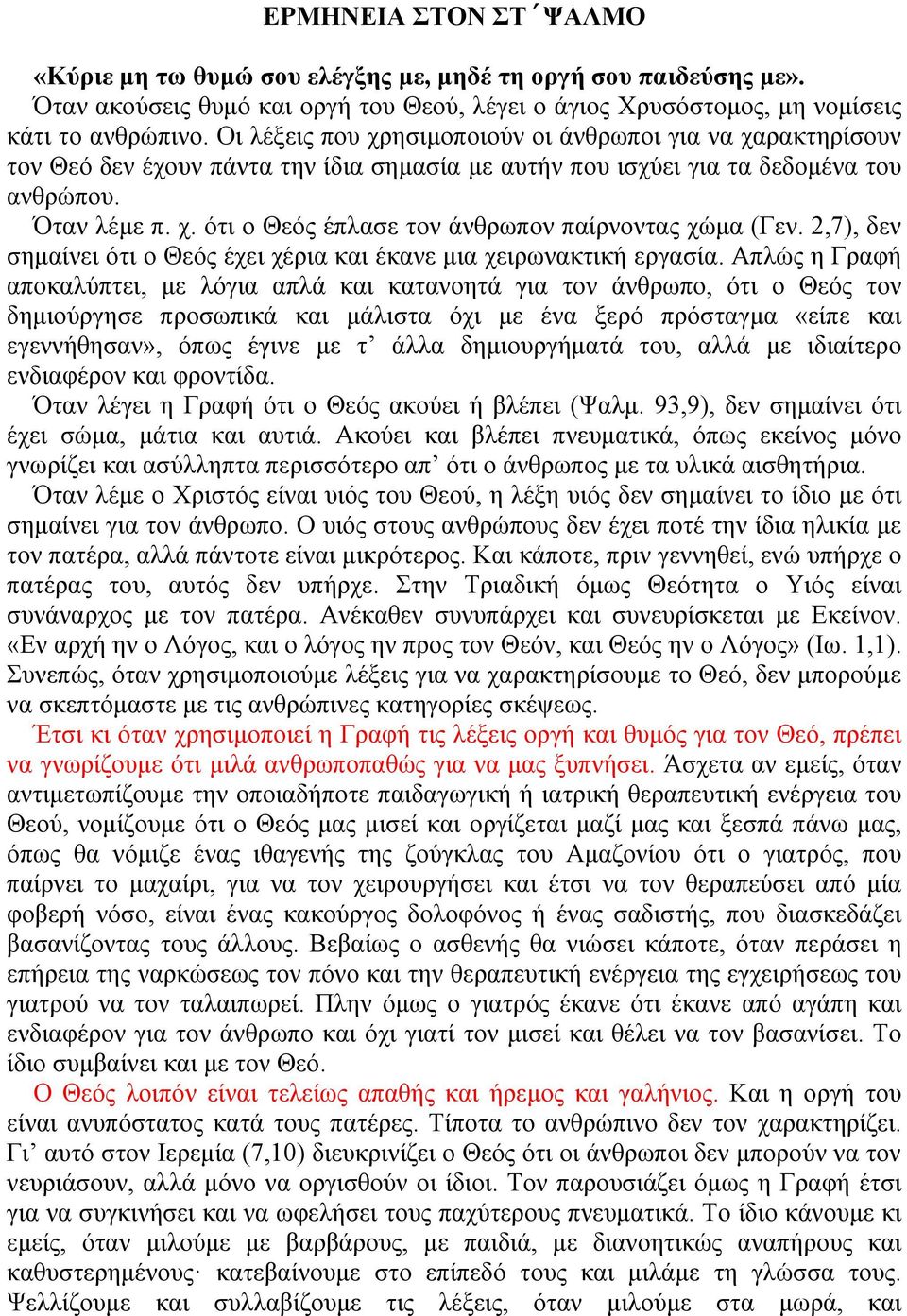 2,7), δεν σηµαίνει ότι ο Θεός έχει χέρια και έκανε µια χειρωνακτική εργασία.