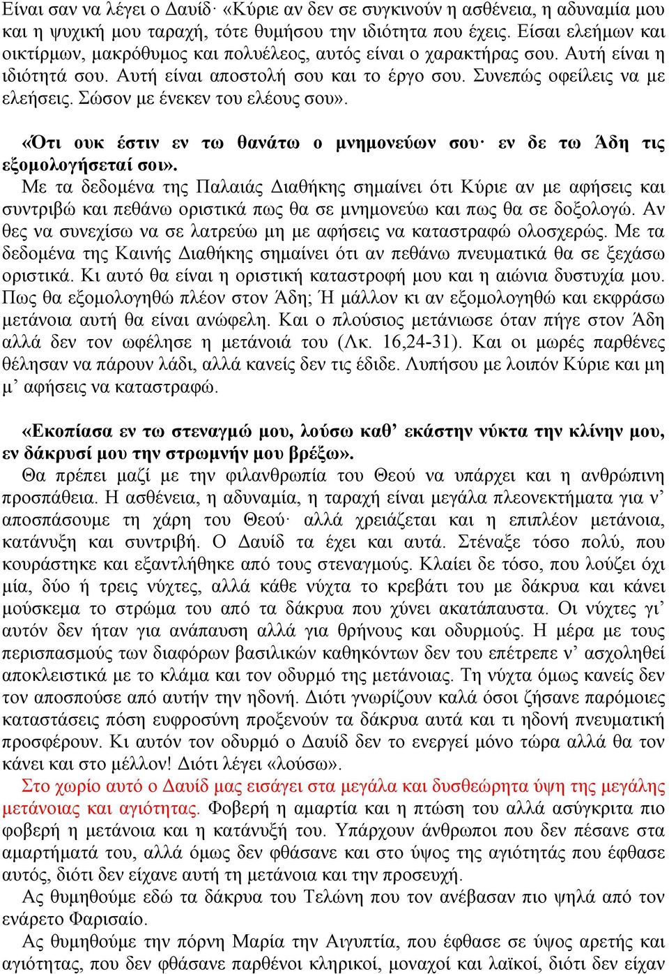 Σώσον µε ένεκεν του ελέους σου». «Ότι ουκ έστιν εν τω θανάτω ο µνηµονεύων σου εν δε τω Άδη τις εξοµολογήσεταί σοι».