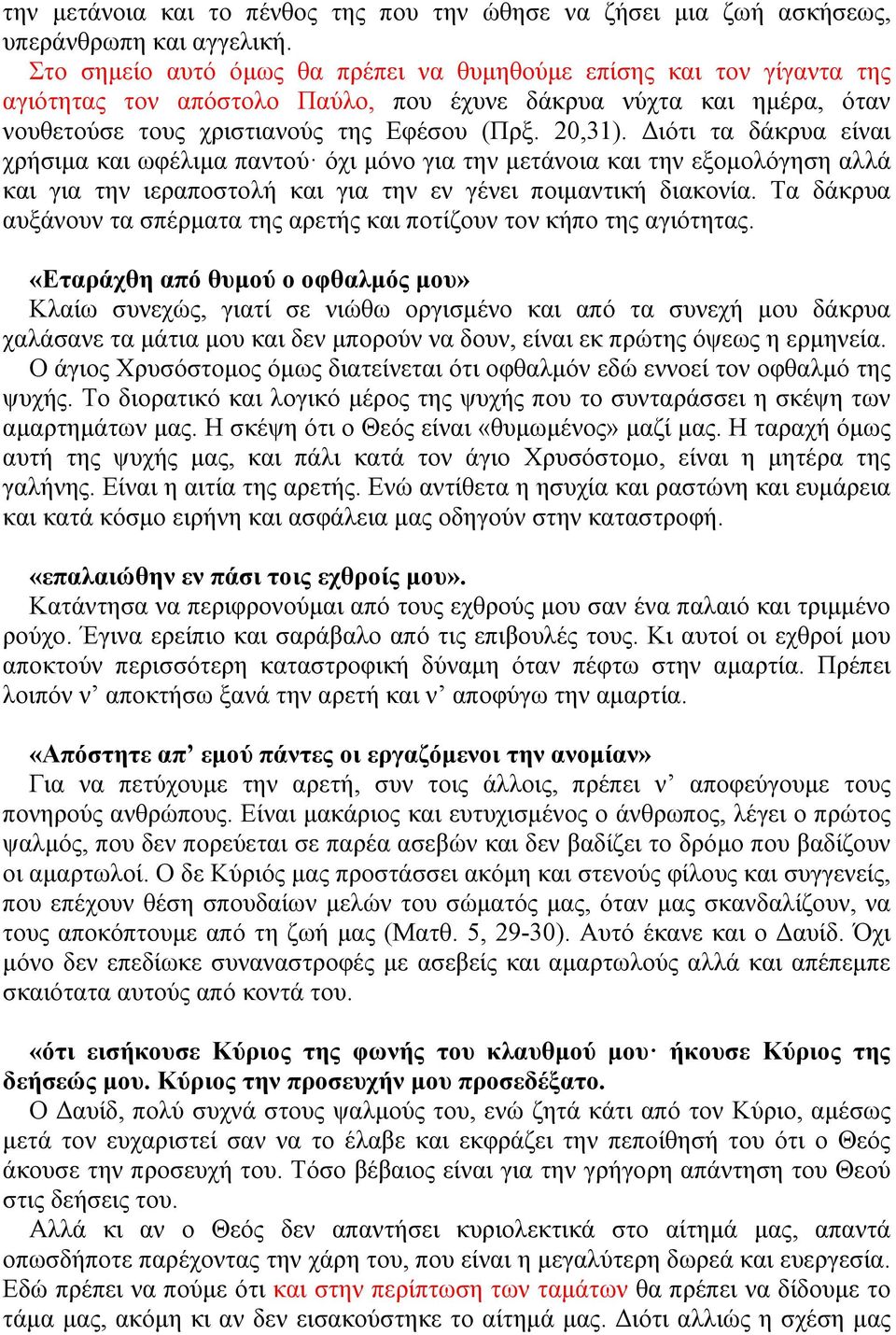 Διότι τα δάκρυα είναι χρήσιµα και ωφέλιµα παντού όχι µόνο για την µετάνοια και την εξοµολόγηση αλλά και για την ιεραποστολή και για την εν γένει ποιµαντική διακονία.