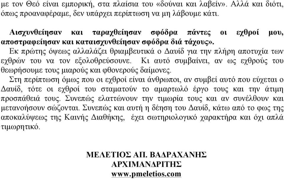 Εκ πρώτης όψεως αλλαλάζει θριαµβευτικά ο Δαυίδ για την πλήρη αποτυχία των εχθρών του να τον εξολοθρεύσουνε. Κι αυτό συµβαίνει, αν ως εχθρούς του θεωρήσουµε τους µιαρούς και φθονερούς δαίµονες.