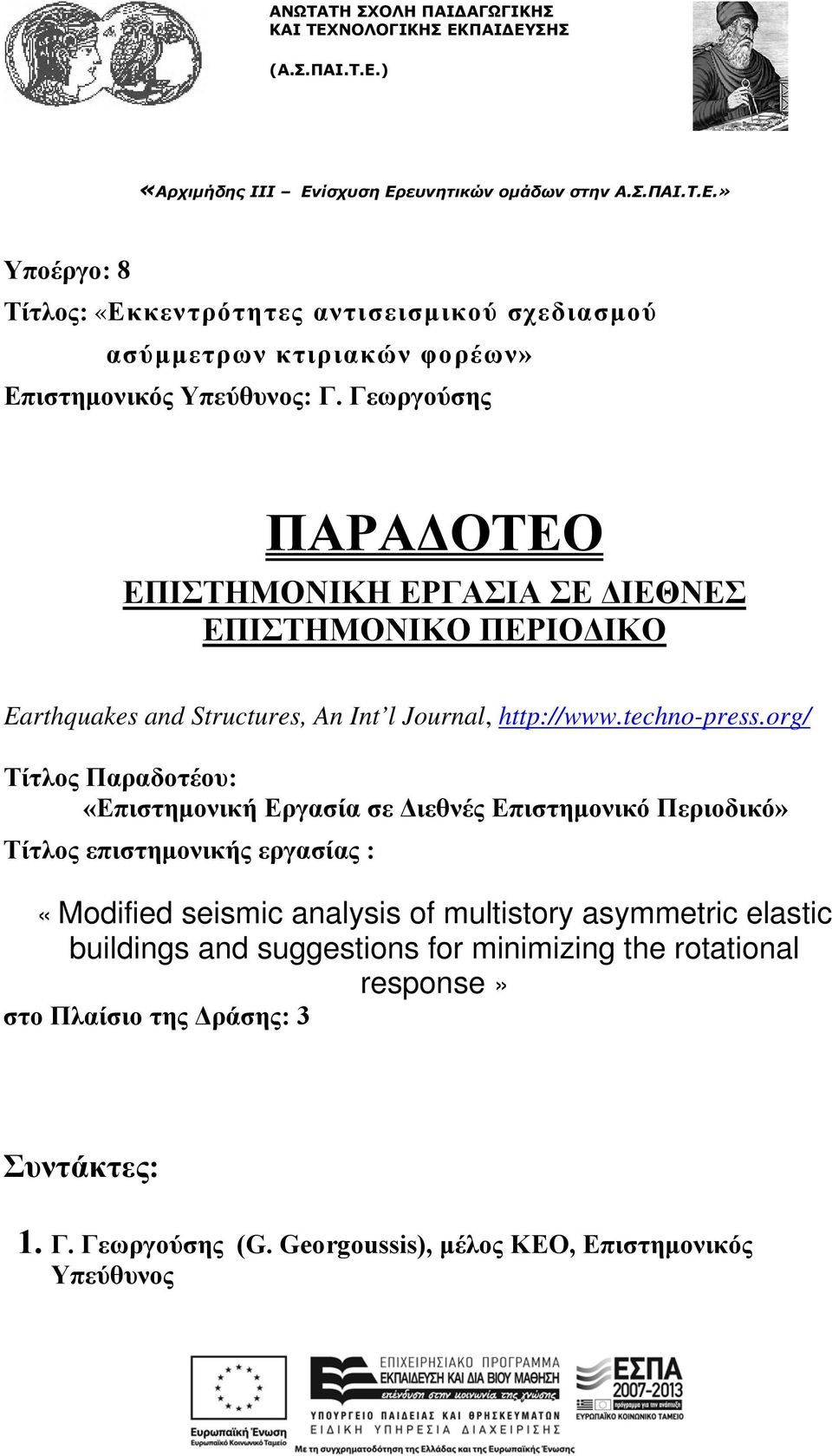 org/ Τίτλος Παραδοτέου: «Επιστημονική Εργασία σε Διεθνές Επιστημονικό Περιοδικό» Τίτλος επιστημονικής εργασίας : «Modified seismic analysis of multistory asymmetric elastic buildings