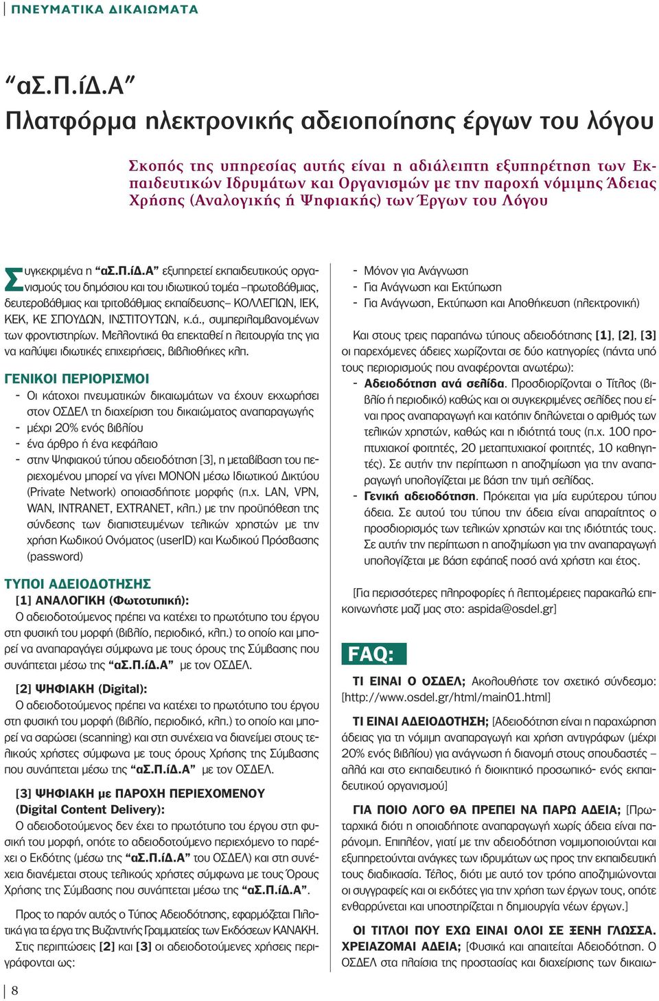 (Αναλογικής ή Ψηφιακής) των Έργων του Λόγου Συγκεκριµένα η ασ.π.ί.