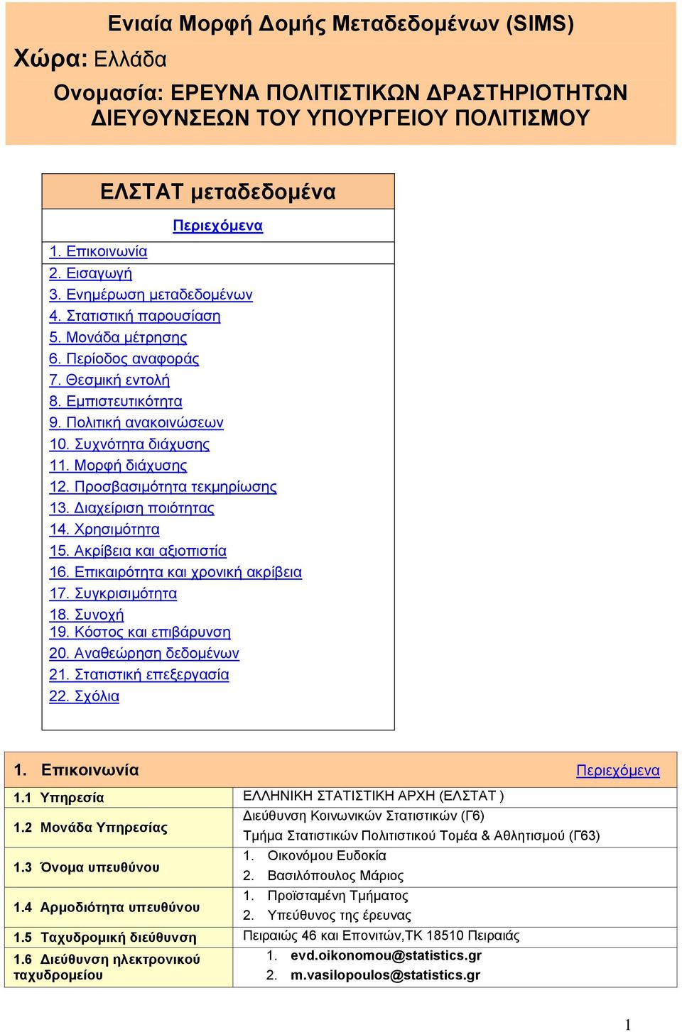 Πξνζβαζηκφηεηα ηεθκεξίσζεο 13. Γηαρείξηζε πνηφηεηαο 14. Υξεζηκφηεηα 15. Αθξίβεηα θαη αμηνπηζηία 16. Δπηθαηξφηεηα θαη ρξνληθή αθξίβεηα 17. πγθξηζηκφηεηα 18. πλνρή 19. Κφζηνο θαη επηβάξπλζε 20.