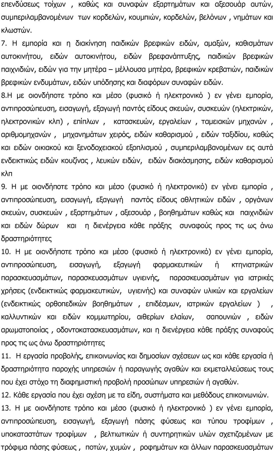 κρεβατιών, παιδικών βρεφικών ενδυµάτων, ειδών υπόδησης και διαφόρων συναφών ειδών. 8.