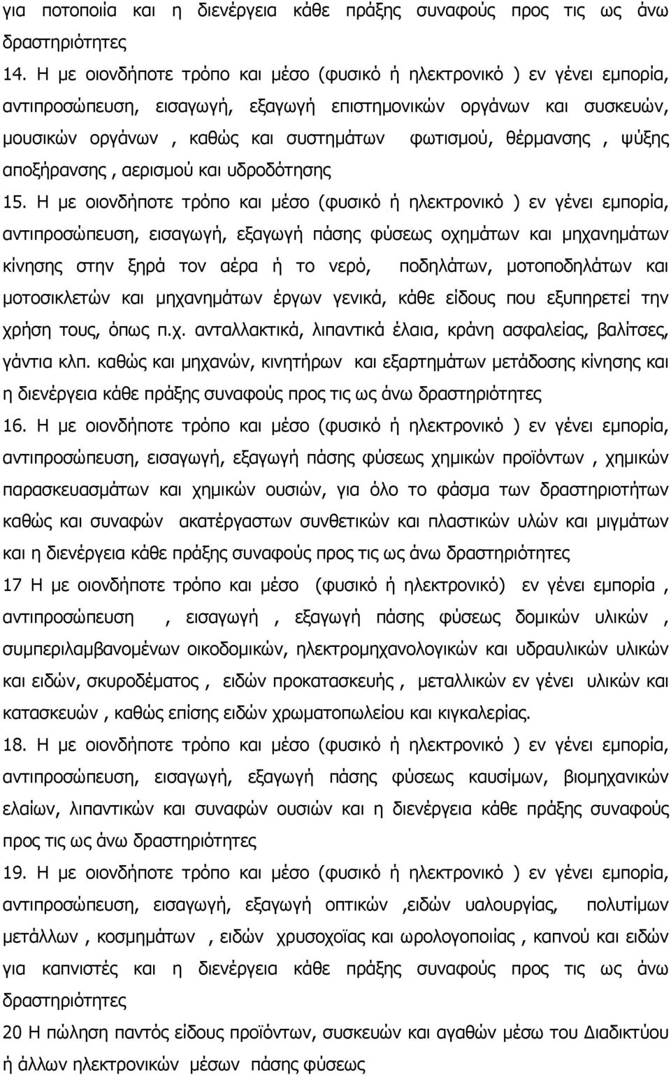 θέρµανσης, ψύξης αποξήρανσης, αερισµού και υδροδότησης 15.